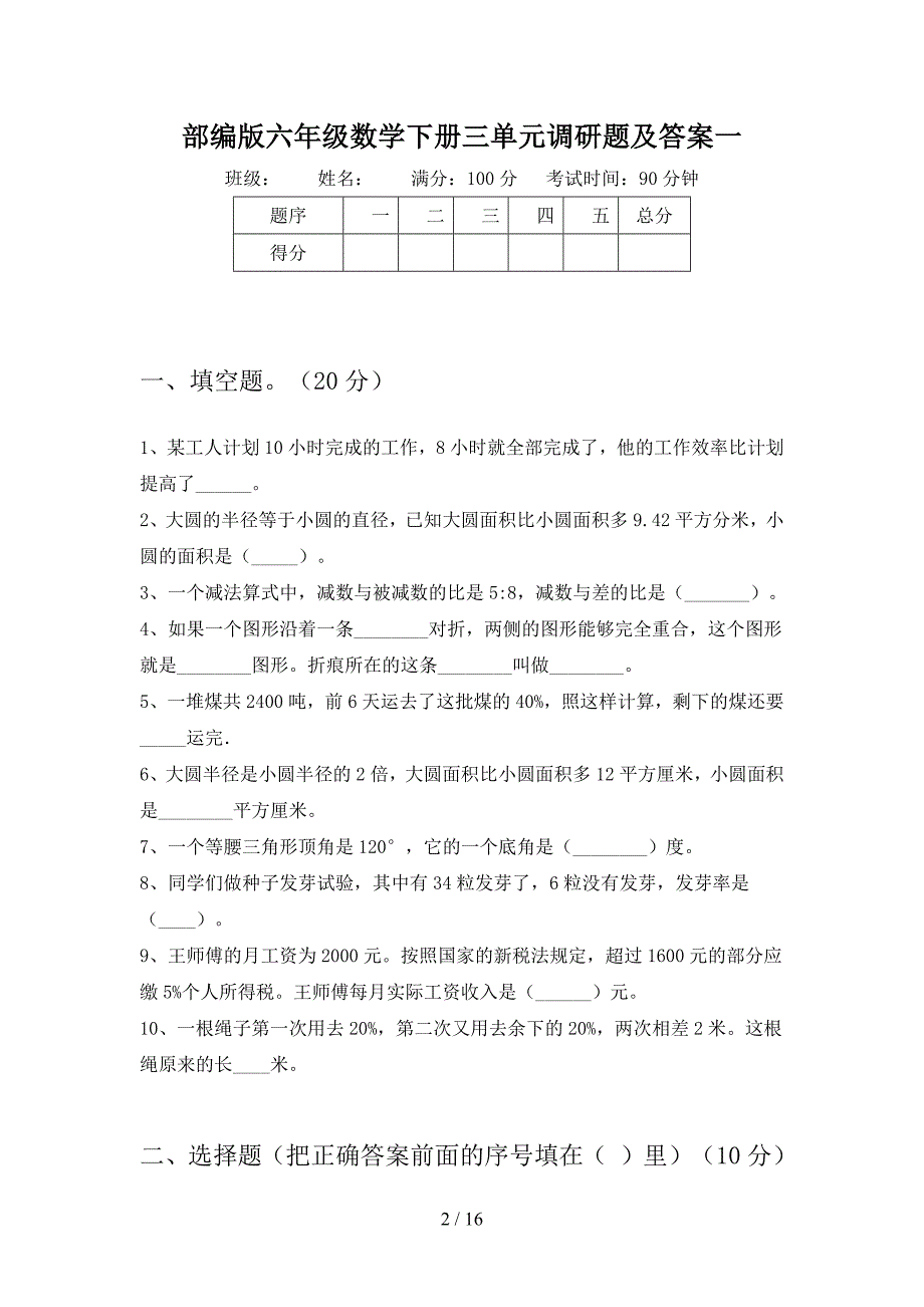 部编版六年级数学下册三单元调研题及答案(三套).docx_第2页