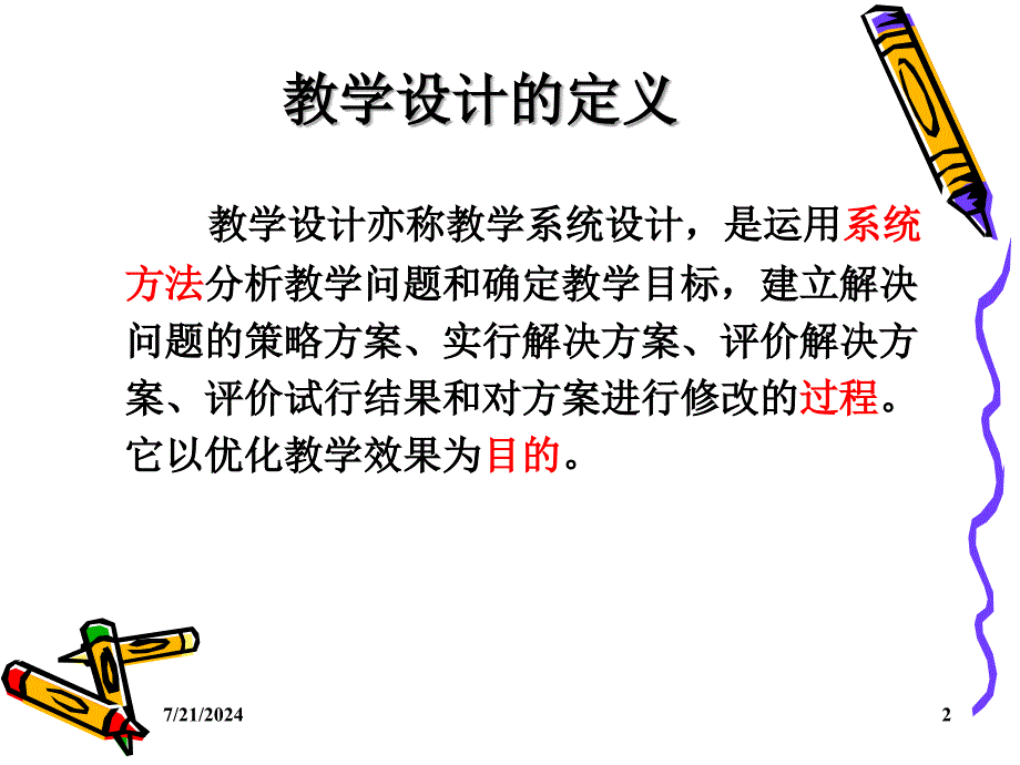 信息技术与课程整合的教学设及案例分析_第2页