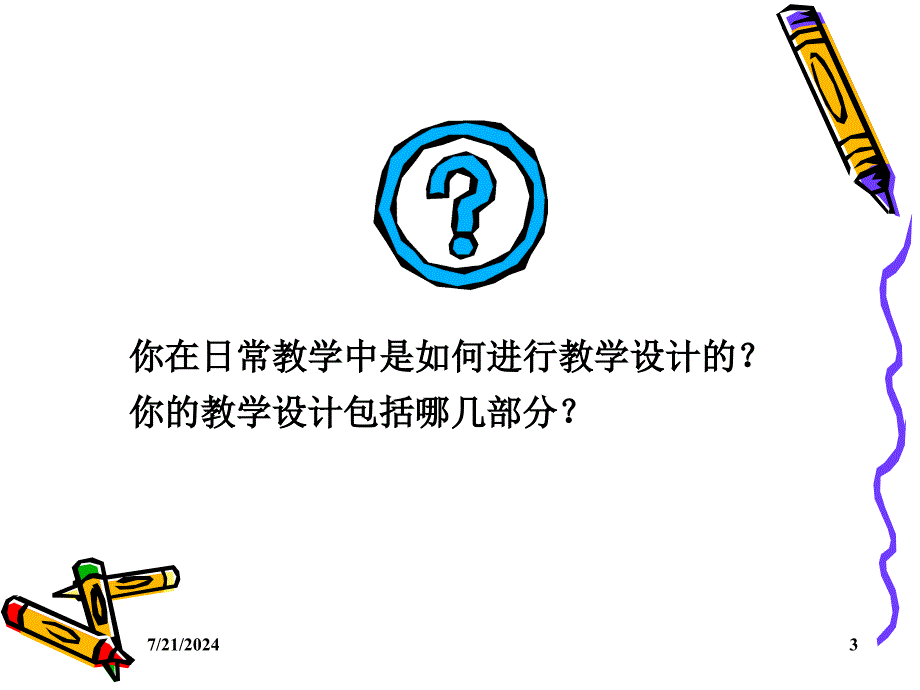 信息技术与课程整合的教学设及案例分析_第3页