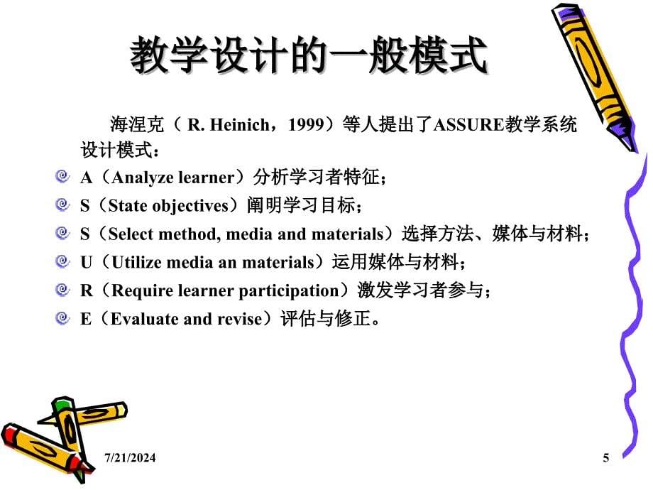 信息技术与课程整合的教学设及案例分析_第5页