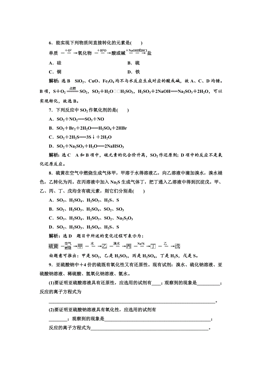 精修版高中化学苏教版必修1课时跟踪检测：二十一 硫和含硫化合物的相互转化 Word版含解析_第2页