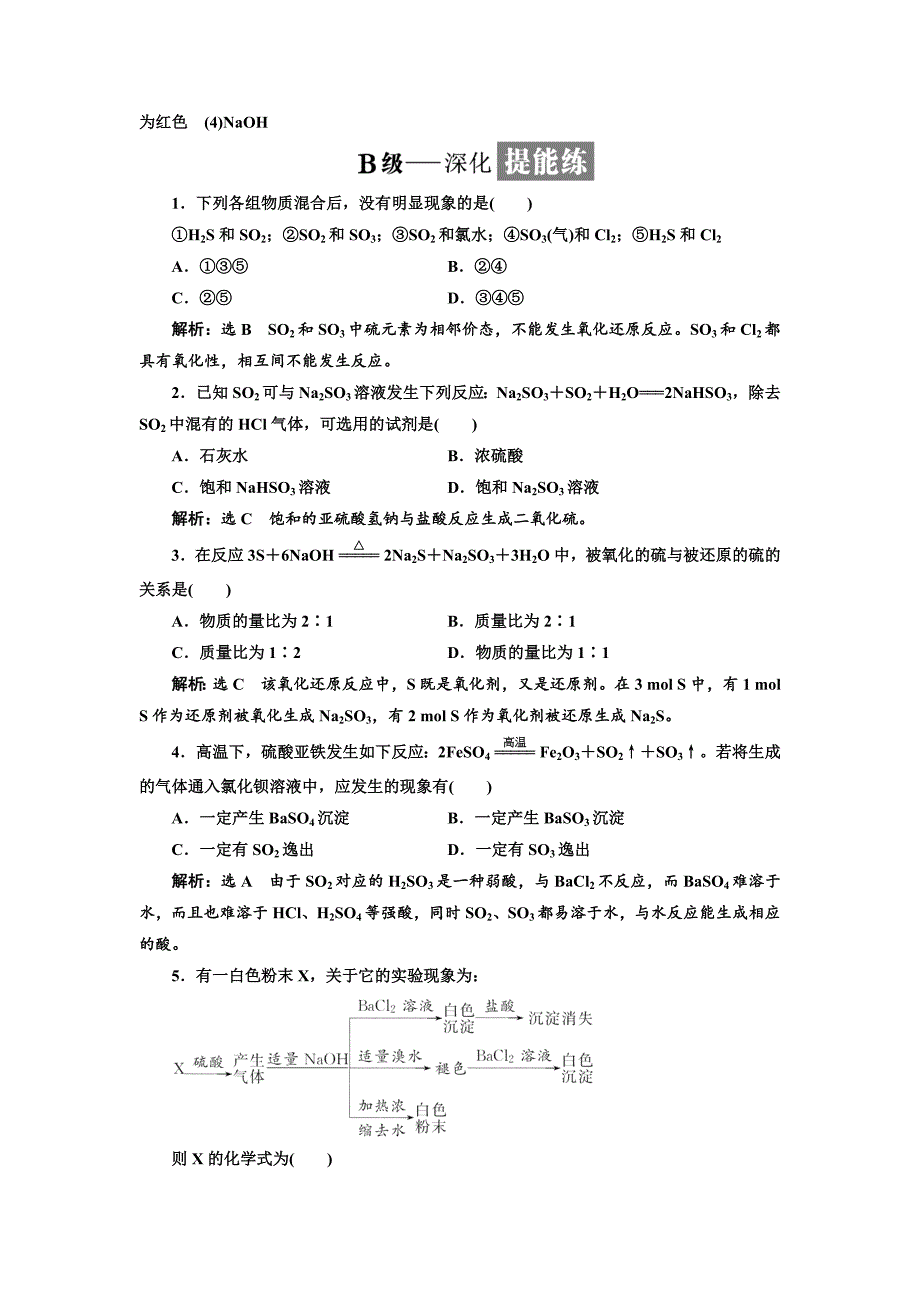 精修版高中化学苏教版必修1课时跟踪检测：二十一 硫和含硫化合物的相互转化 Word版含解析_第4页