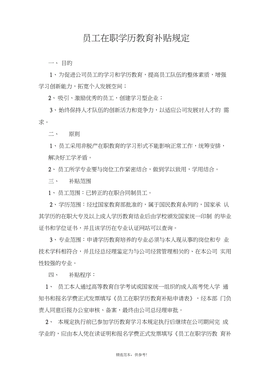 企业员工在职学历教育补贴规定_第1页