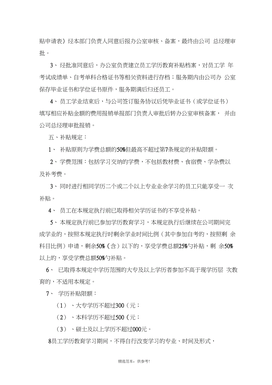 企业员工在职学历教育补贴规定_第2页