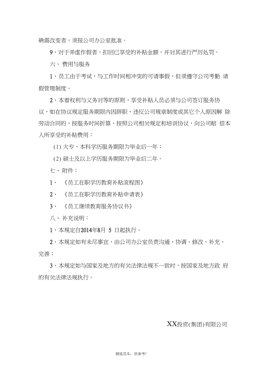 企业员工在职学历教育补贴规定_第3页