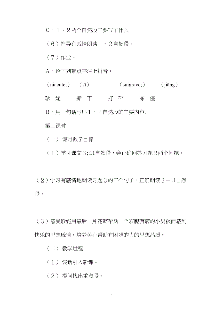 浙教义务版三年级语文下册教案七色花_第3页