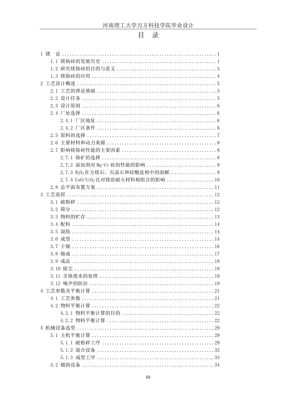 年产8万吨镁铬砖耐火材料工厂的设计本科毕业设计论文_第3页