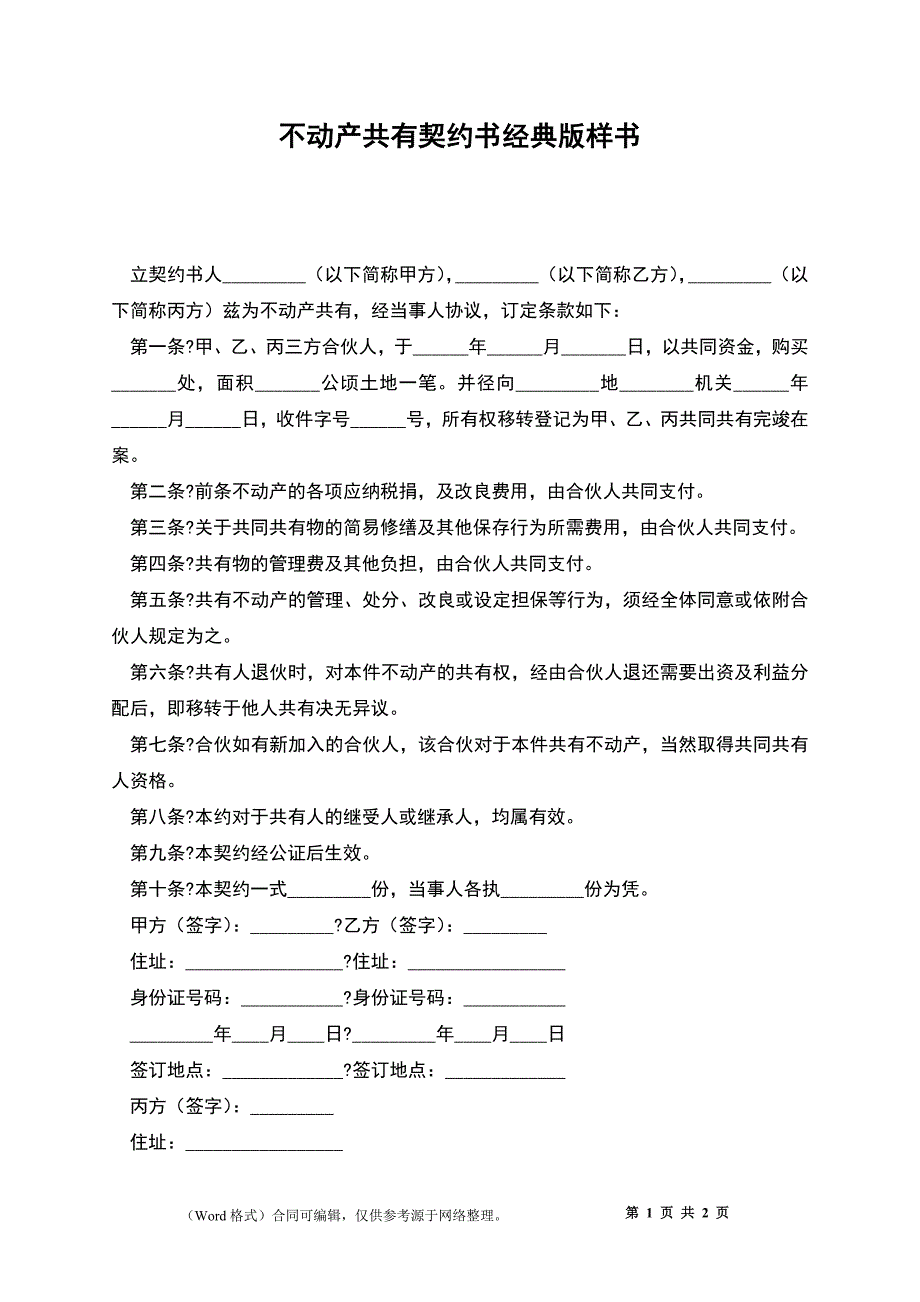 不动产共有契约书经典版样书_第1页