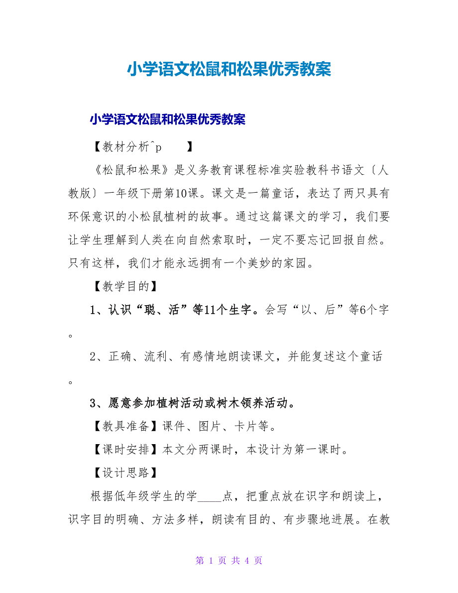 小学语文松鼠和松果优秀教案.doc_第1页