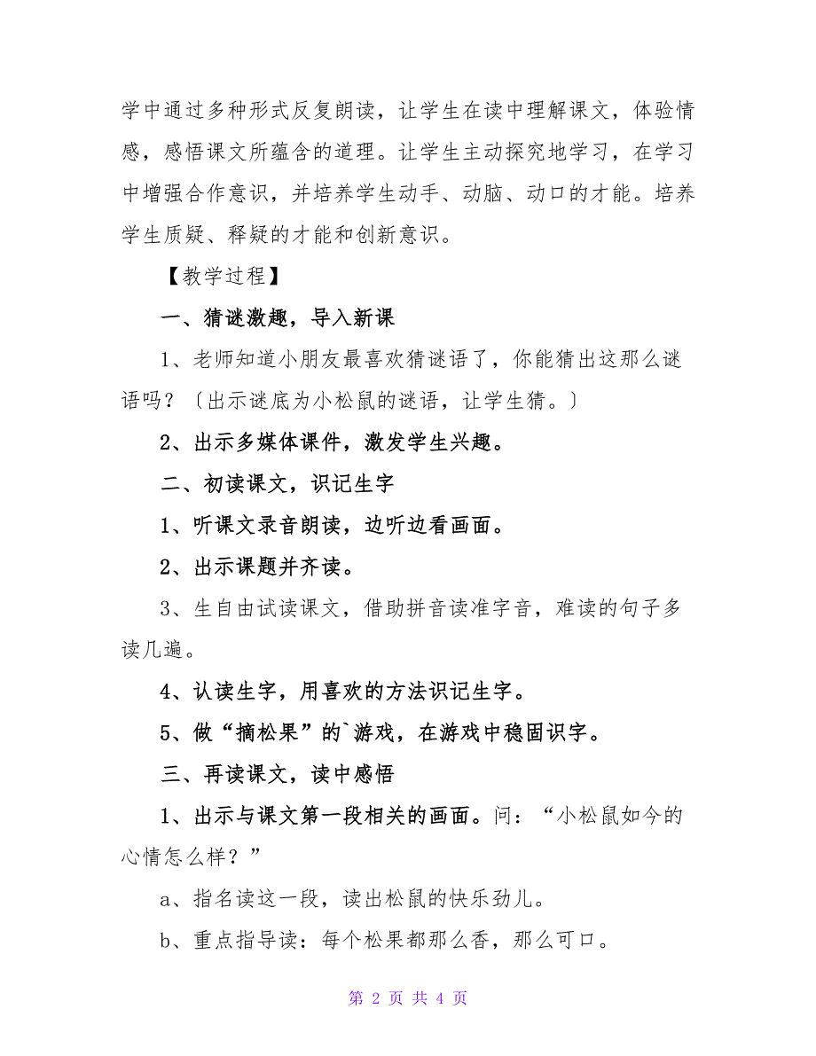 小学语文松鼠和松果优秀教案.doc_第2页