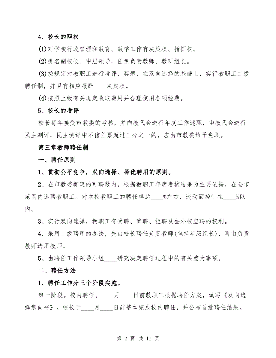 2022年学校校长负责制、教职工聘任制实施细则_第2页