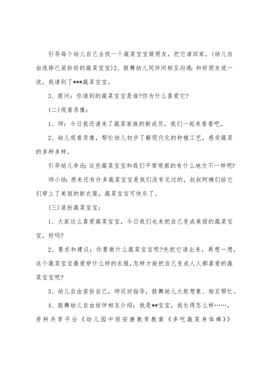 幼儿园中班健康教育教案《多吃蔬菜身体棒》.doc_第3页