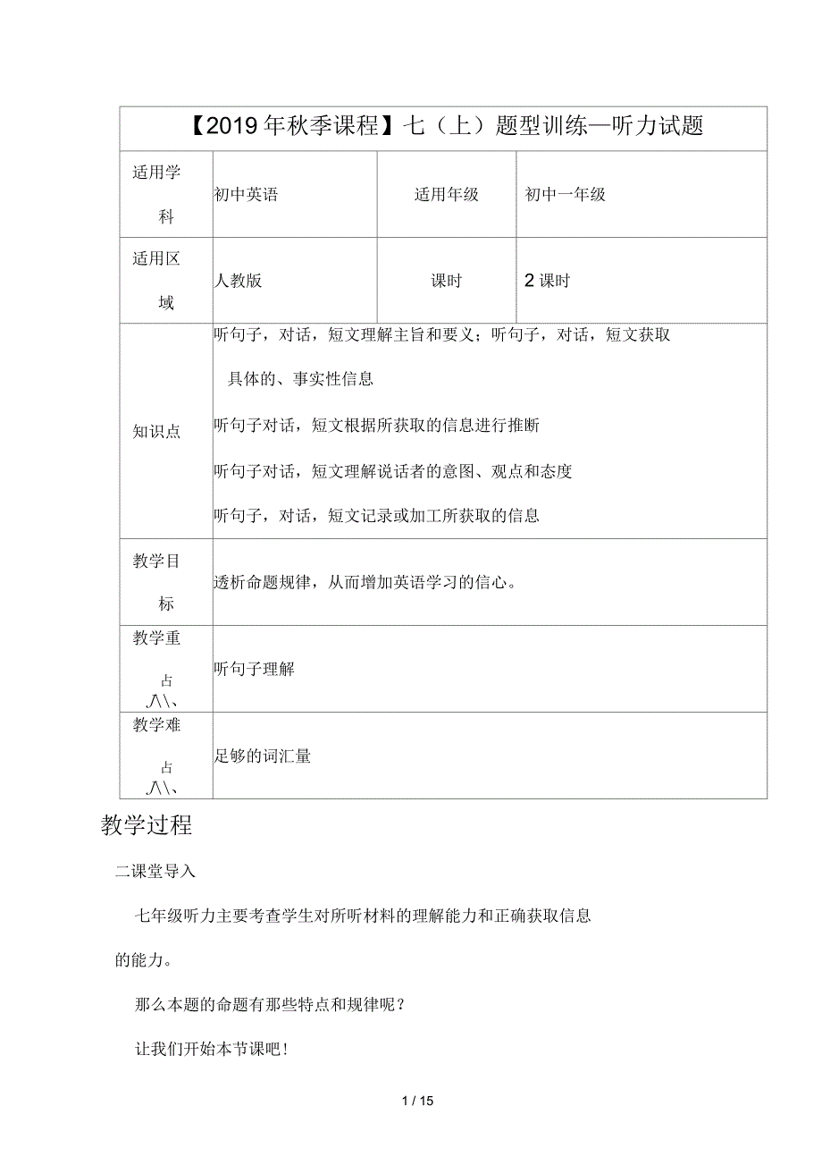 季人教七(上)题型训练-听力试题教案_第1页