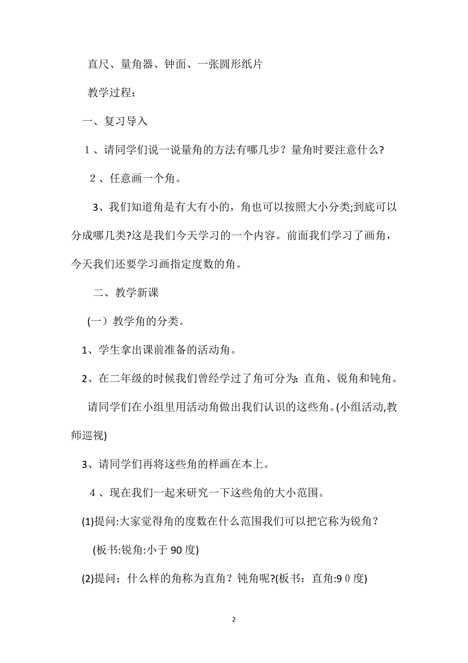 苏教版四年级上册垂线与平行线角的分类和画角数学教案_第2页