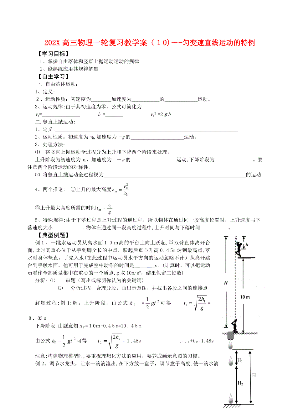 高三物理一轮复习教学案10匀变速直线运动的特例高中物理_第1页