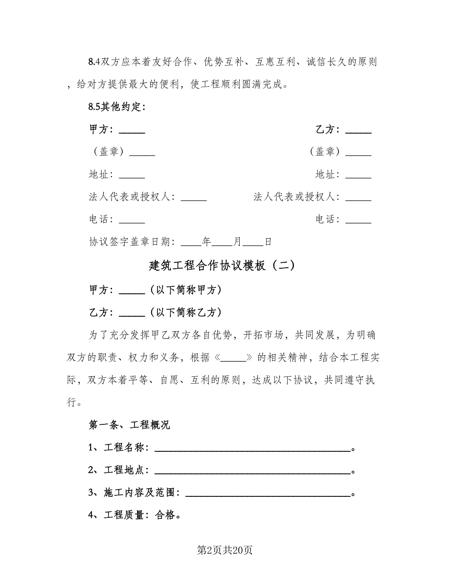 建筑工程合作协议模板（3篇）.doc_第2页