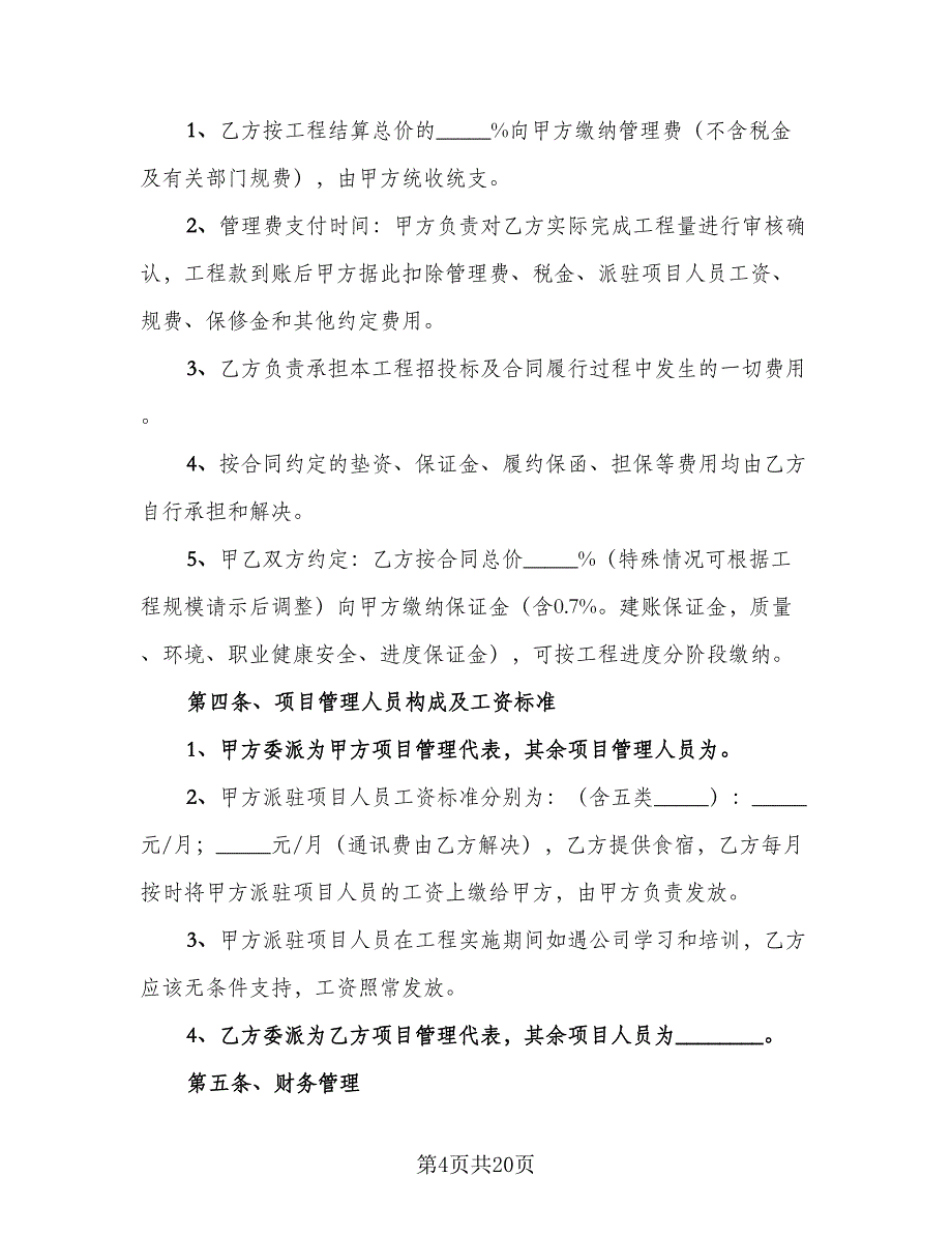 建筑工程合作协议模板（3篇）.doc_第4页