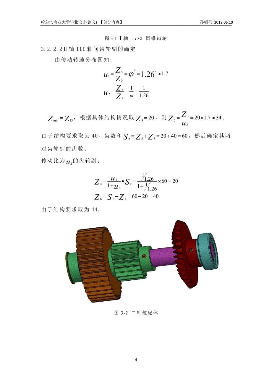 毕业设计：X6132卧式铣床所设计(轴校核部分).doc_第5页