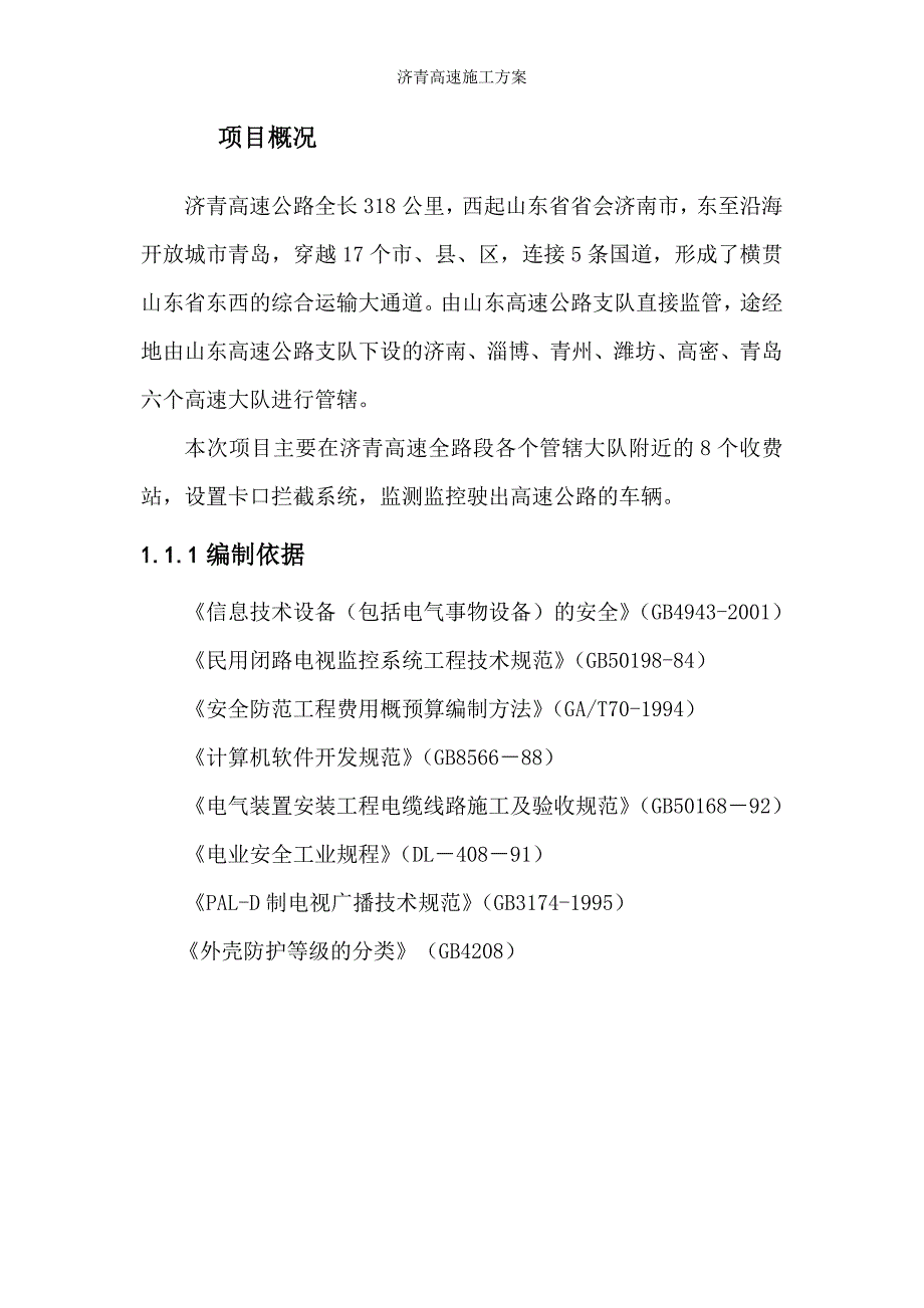 济青高速施工方案_第2页