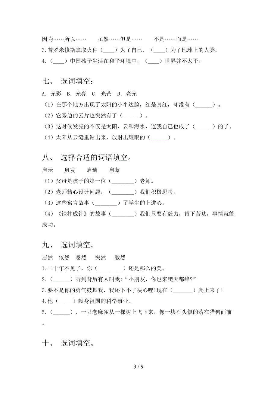 浙教版四年级下学期语文选词填空校外培训专项题_第3页