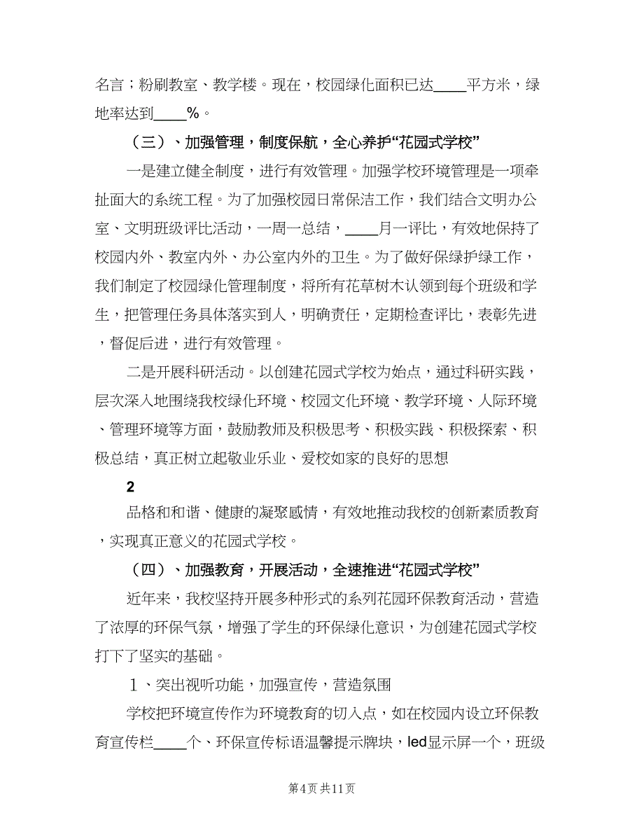 创建花园式学校工作计划+总结（二篇）.doc_第4页