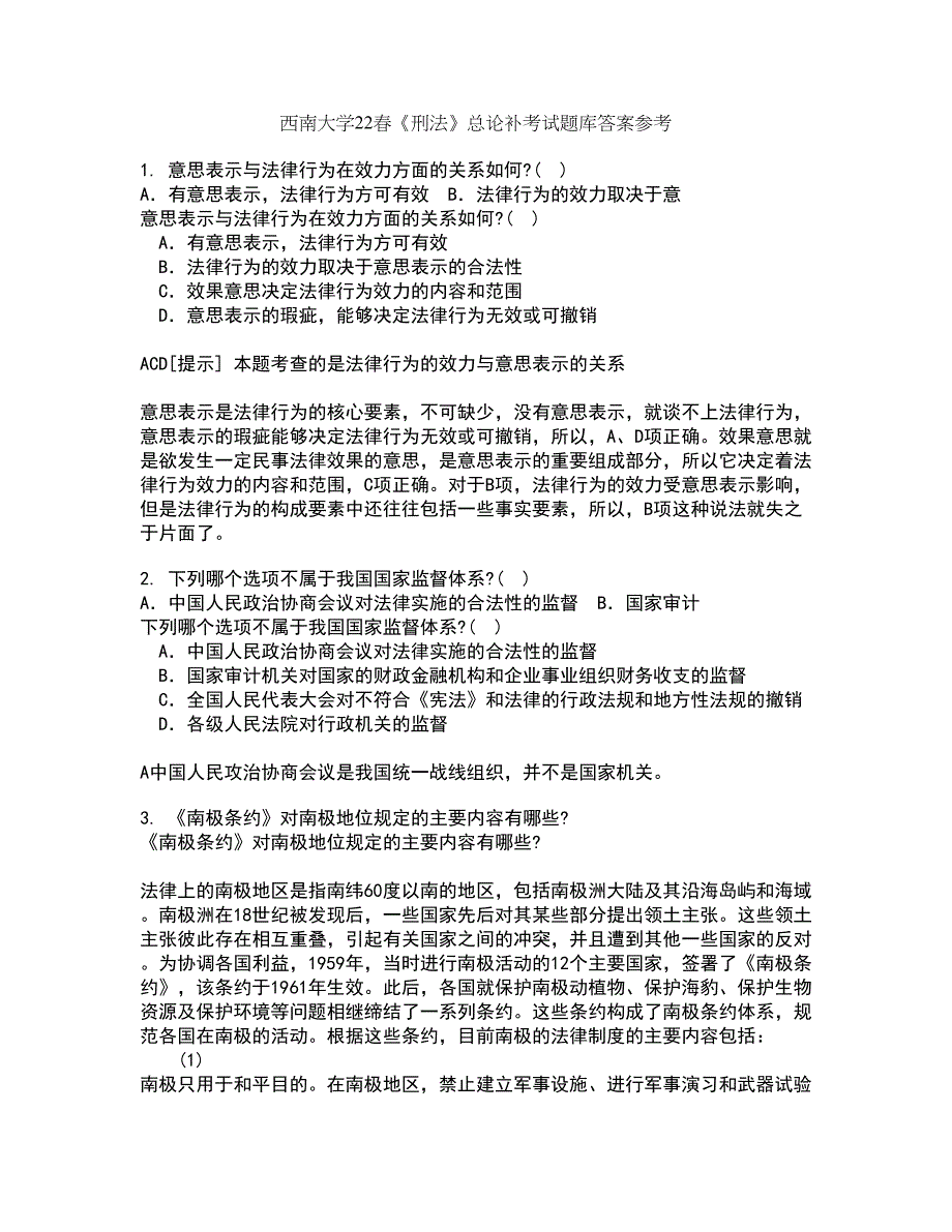 西南大学22春《刑法》总论补考试题库答案参考56_第1页