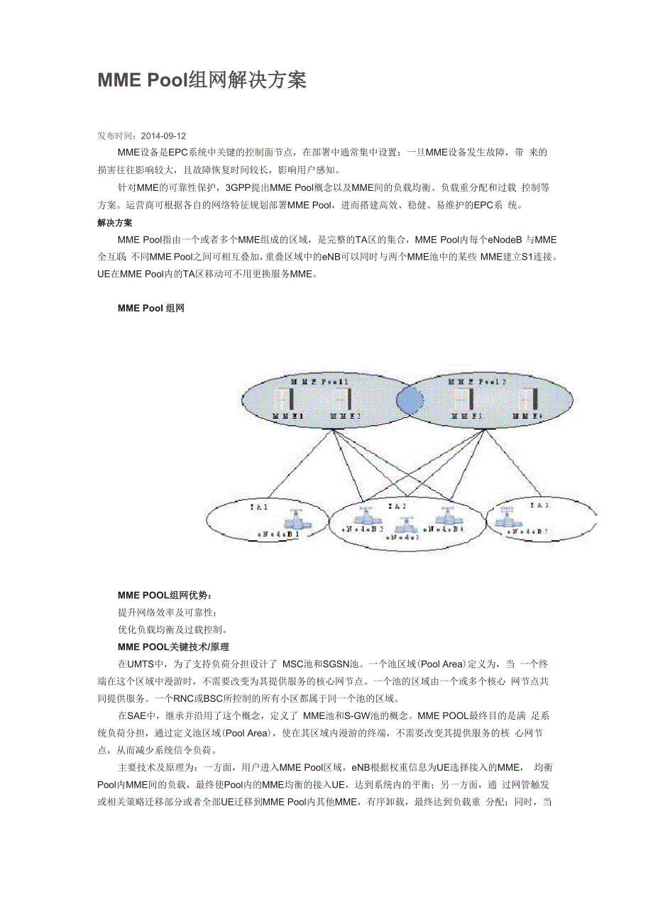 MME Pool组网解决方案_第1页