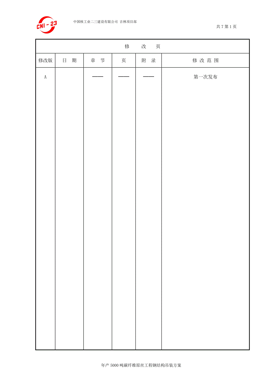 吉林碳谷碳纤维有限公司钢结构吊装方案.doc_第2页