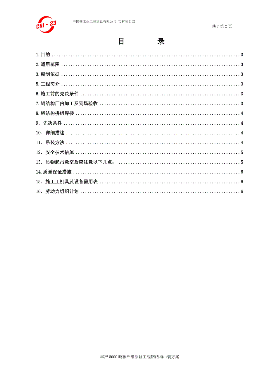 吉林碳谷碳纤维有限公司钢结构吊装方案.doc_第3页