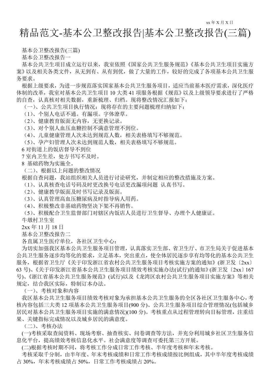 基本公卫整改报告-基本公卫整改报告(三篇)_第1页