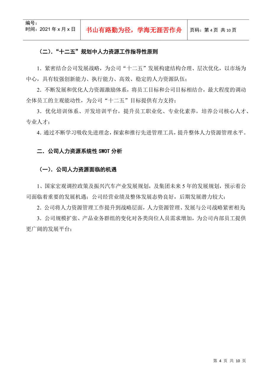 最新人力资源十二五规划_第4页