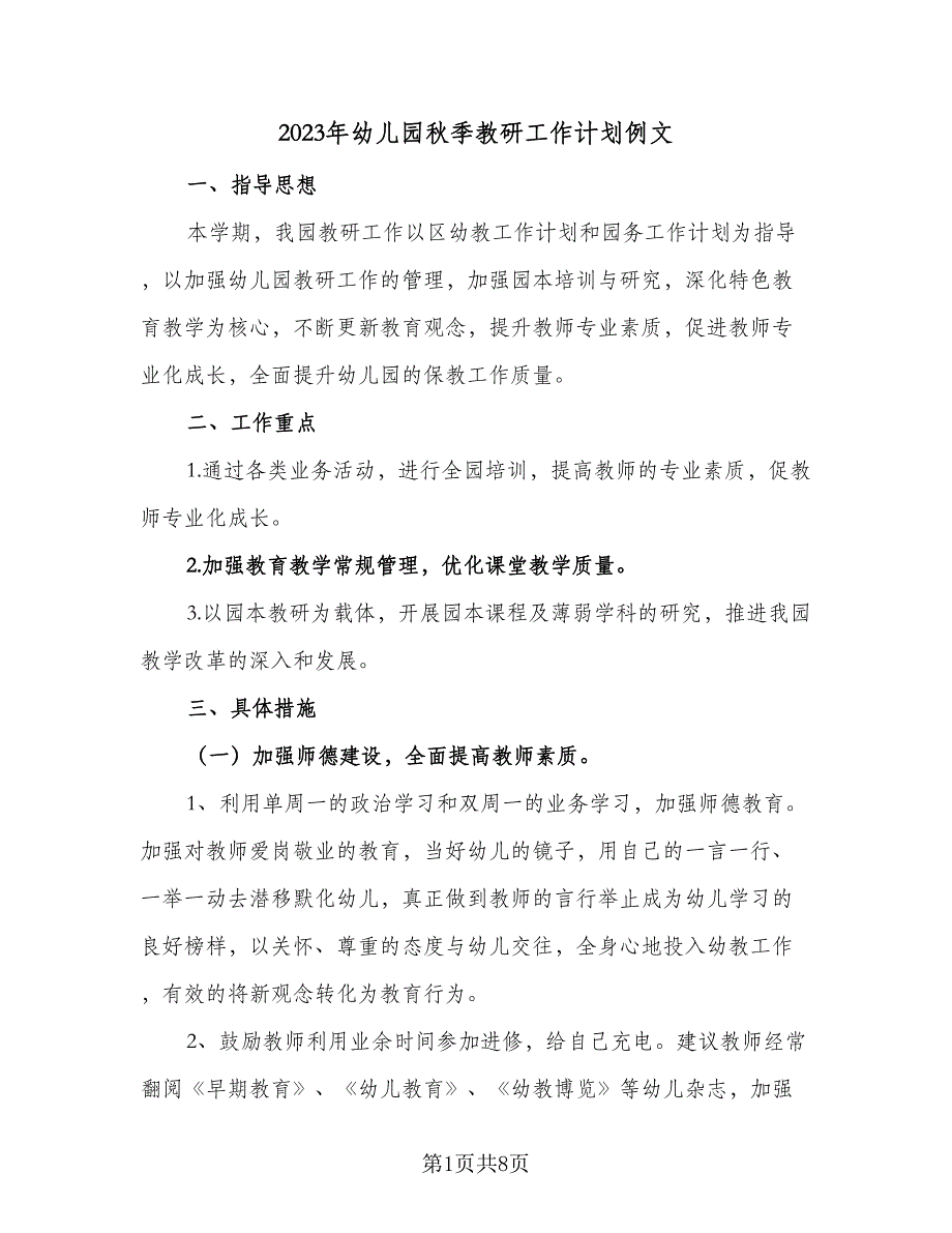 2023年幼儿园秋季教研工作计划例文（二篇）.doc_第1页