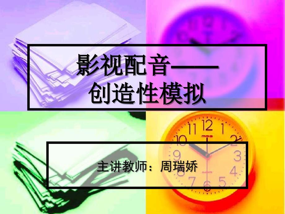 影视配音介绍_第1页