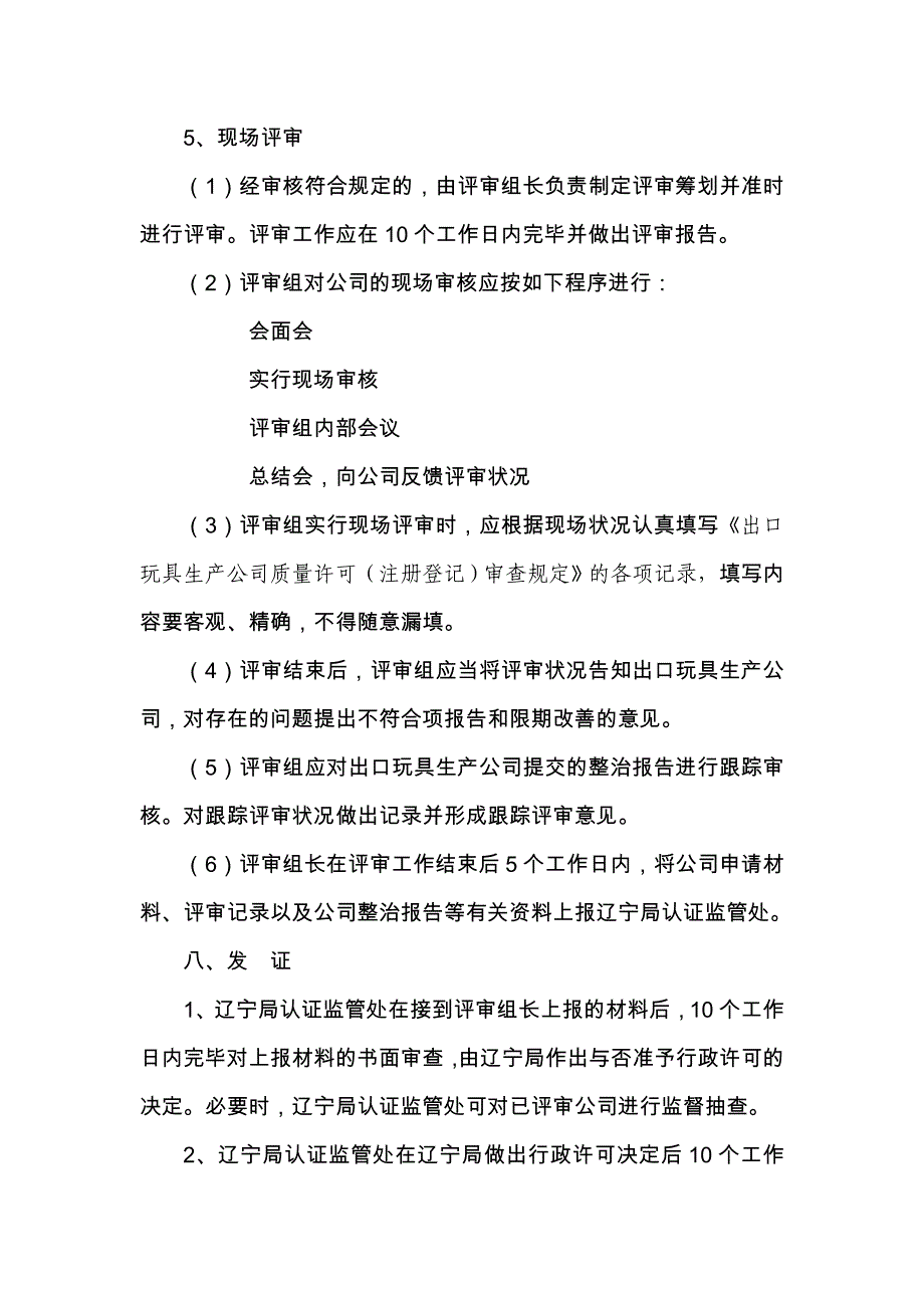 辽宁局出口玩具质量许可工作程序_第4页