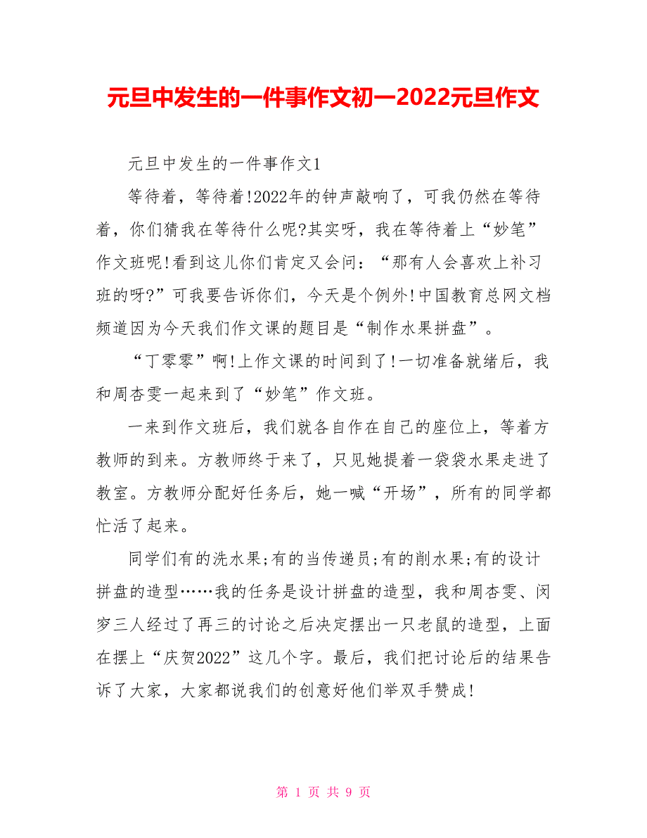 元旦中发生的一件事作文初一2022元旦作文_第1页