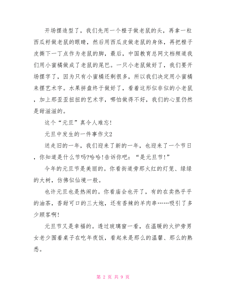 元旦中发生的一件事作文初一2022元旦作文_第2页