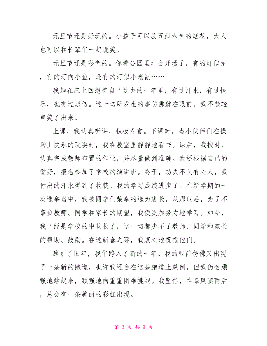 元旦中发生的一件事作文初一2022元旦作文_第3页