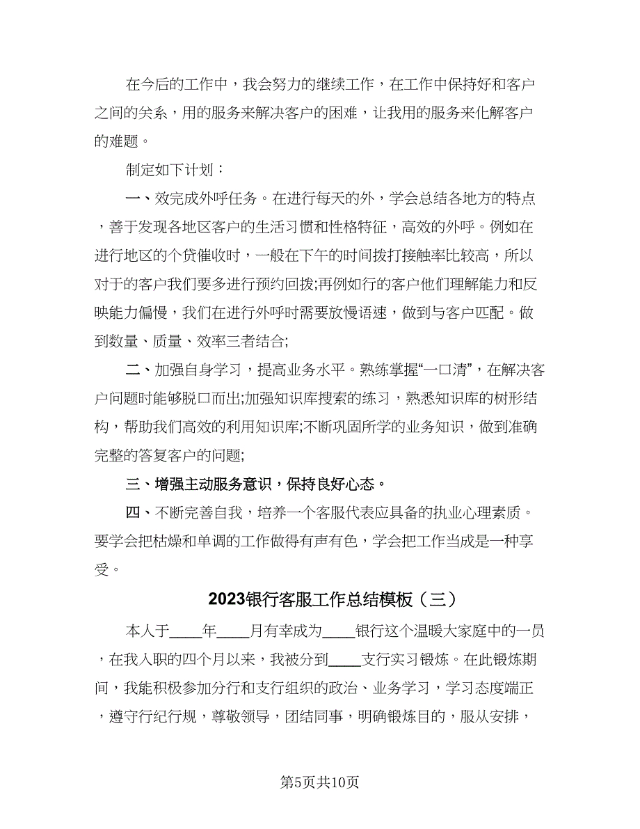 2023银行客服工作总结模板（四篇）.doc_第5页