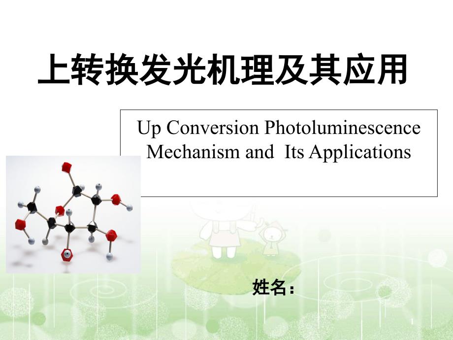 上转换发光基本知识课堂PPT_第1页