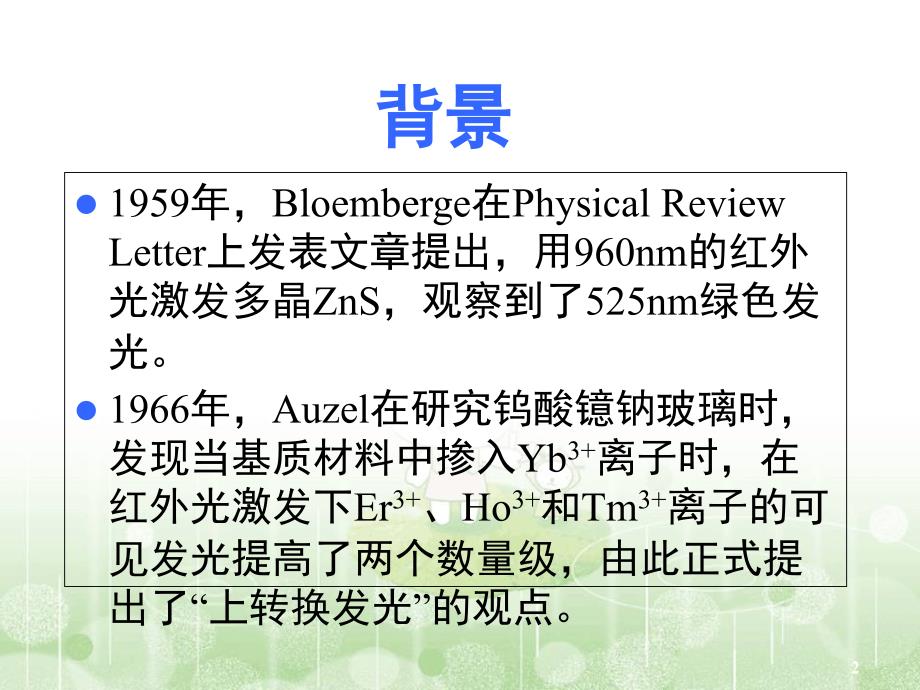 上转换发光基本知识课堂PPT_第2页