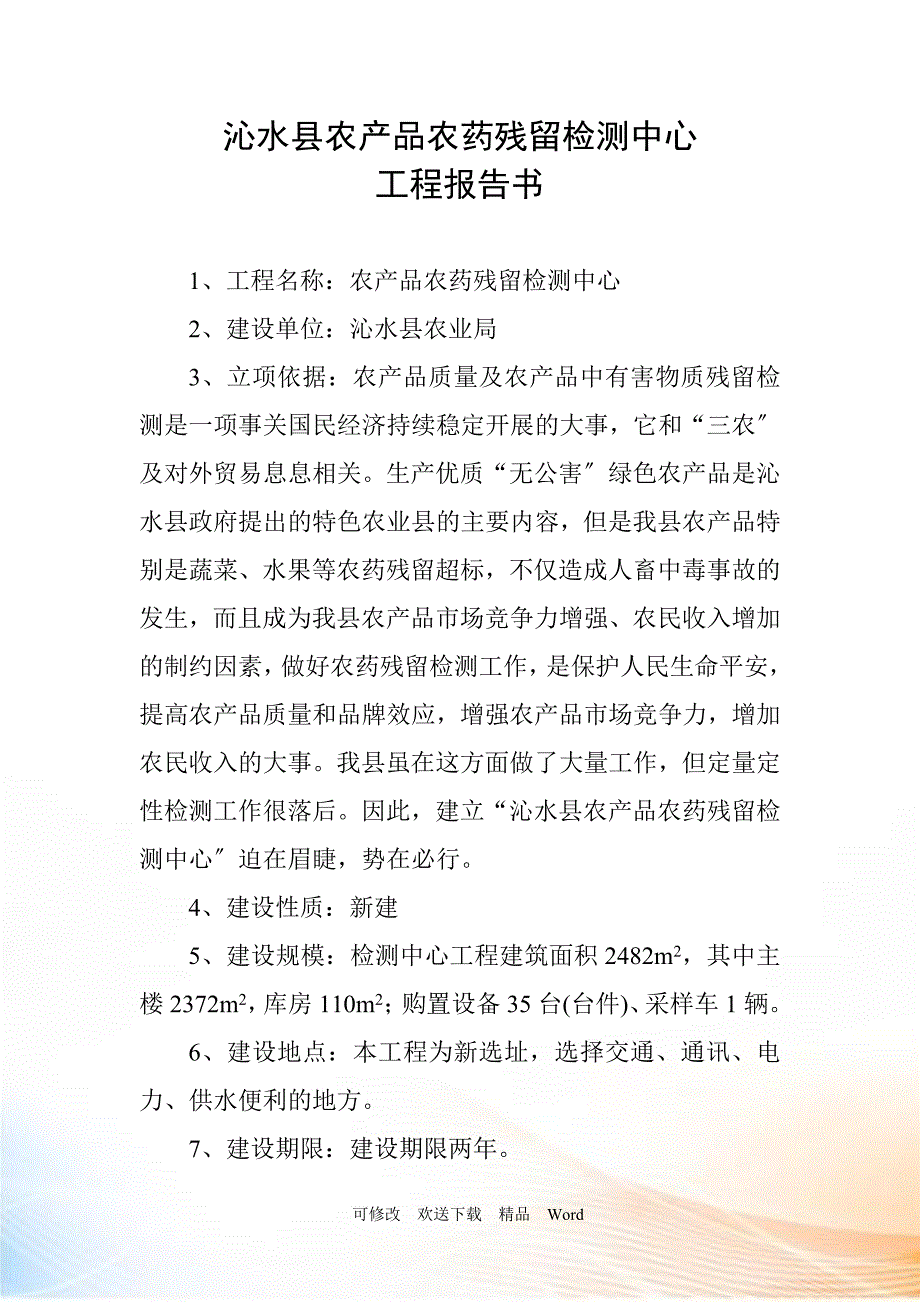 农产品农药残留检测中心项目沁水县农产品农药残留检测中心_第1页