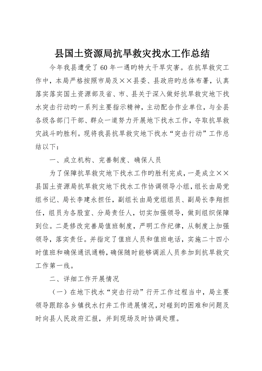 县国土资源局抗旱救灾找水工作总结_第1页