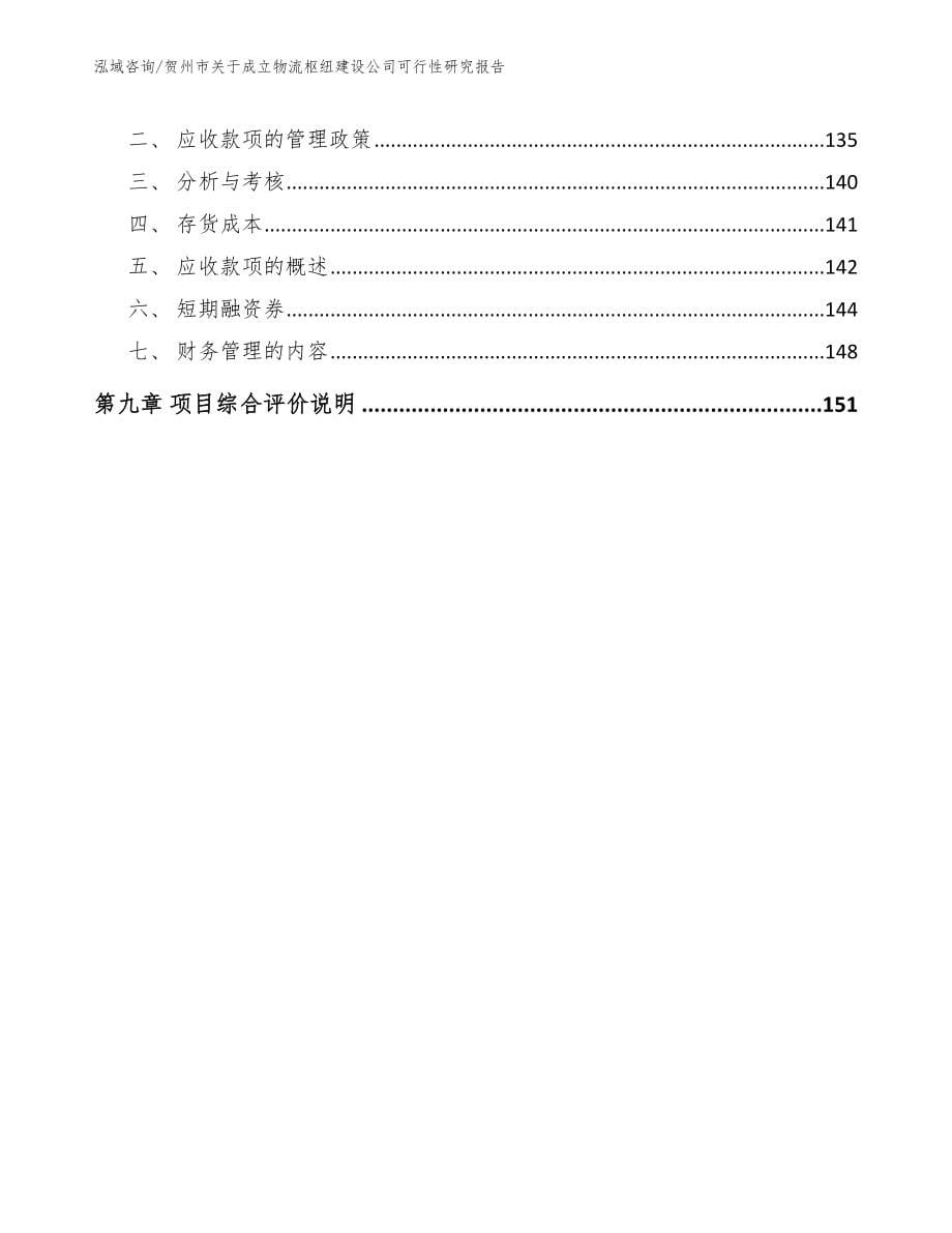 贺州市关于成立物流枢纽建设公司可行性研究报告_范文模板_第5页