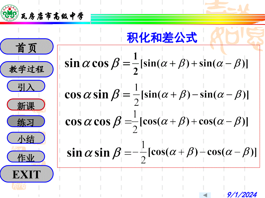 3.3三角函数的积化和差与和差化积课件_第4页