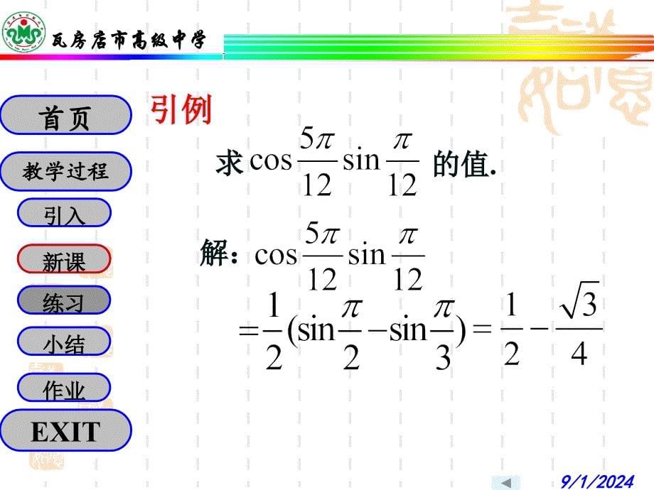 3.3三角函数的积化和差与和差化积课件_第5页