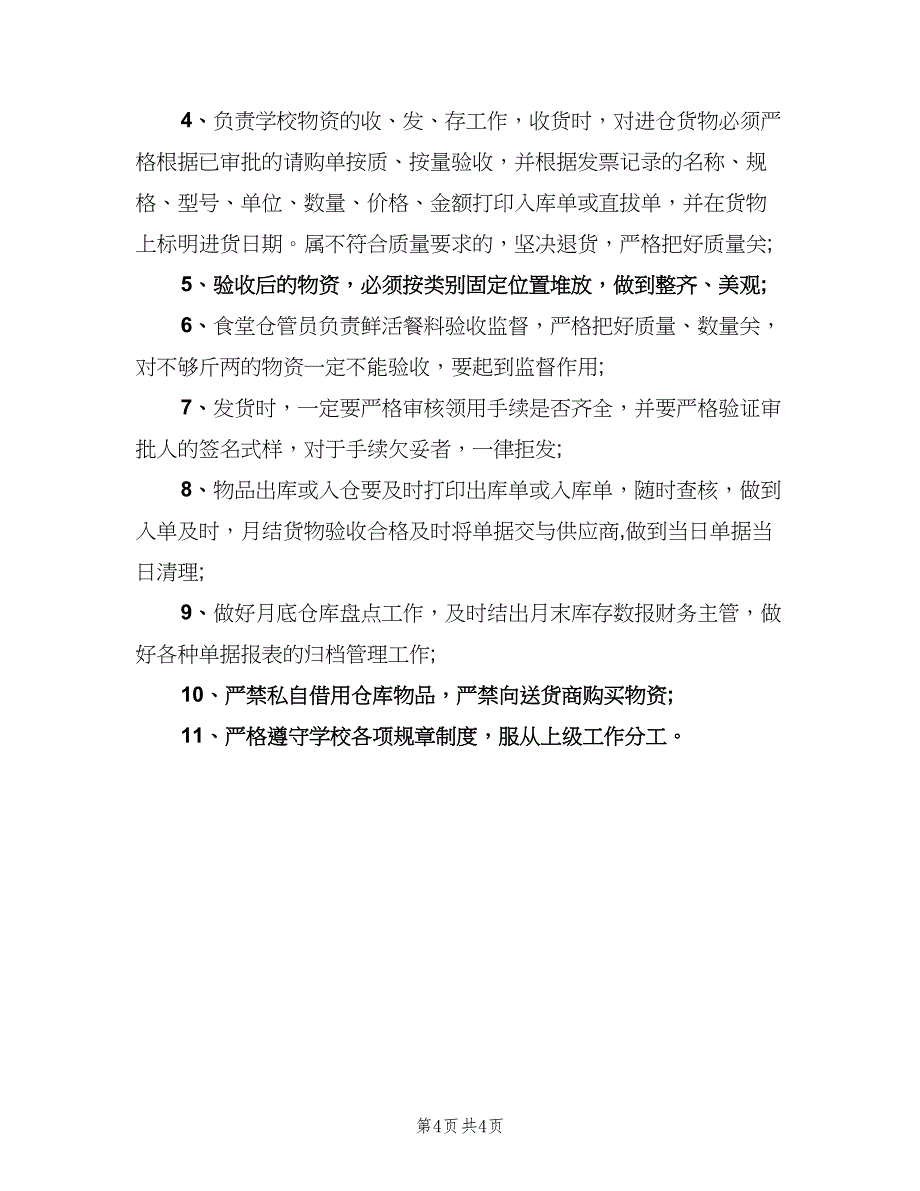 仓库管理员工作职责电子版（三篇）_第4页