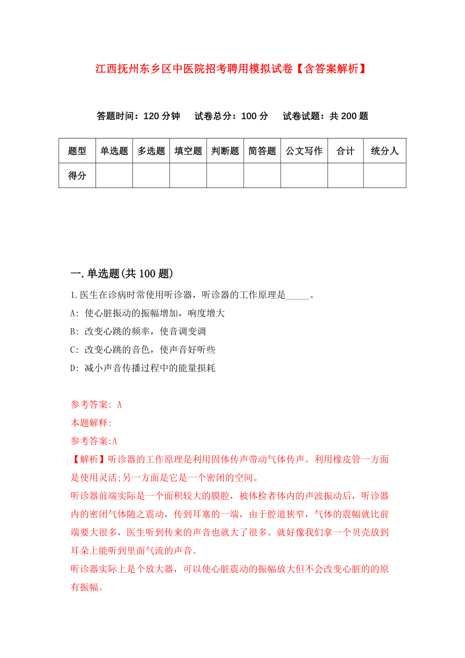 江西抚州东乡区中医院招考聘用模拟试卷【含答案解析】【1】_第1页