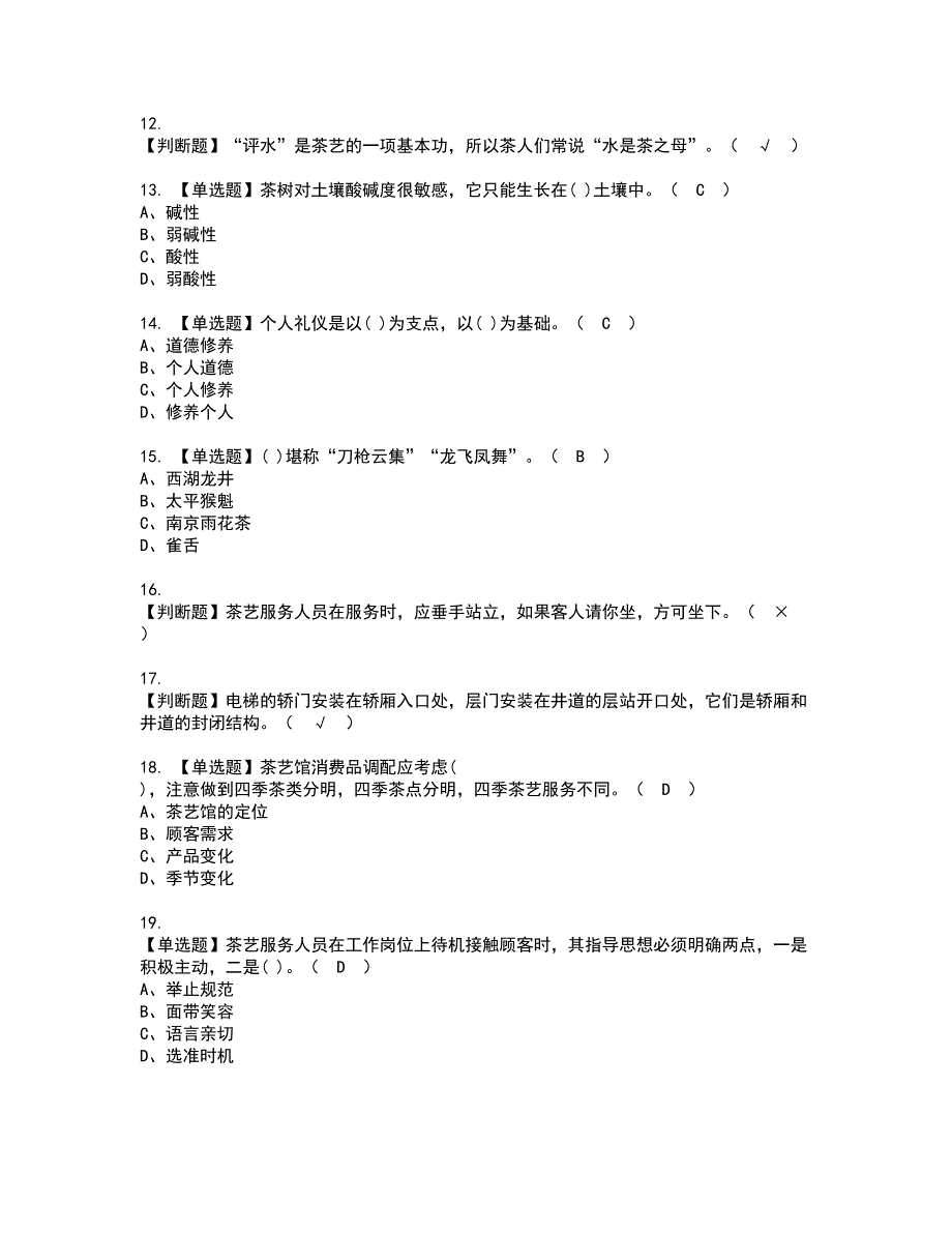 2022年茶艺师（中级）模拟考试及复审考试题含答案86_第2页