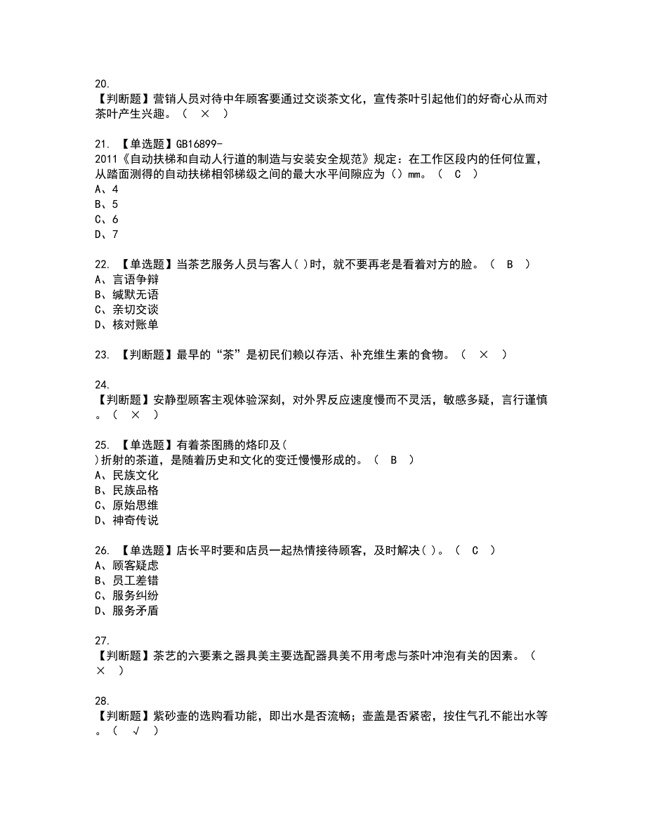 2022年茶艺师（中级）模拟考试及复审考试题含答案86_第3页