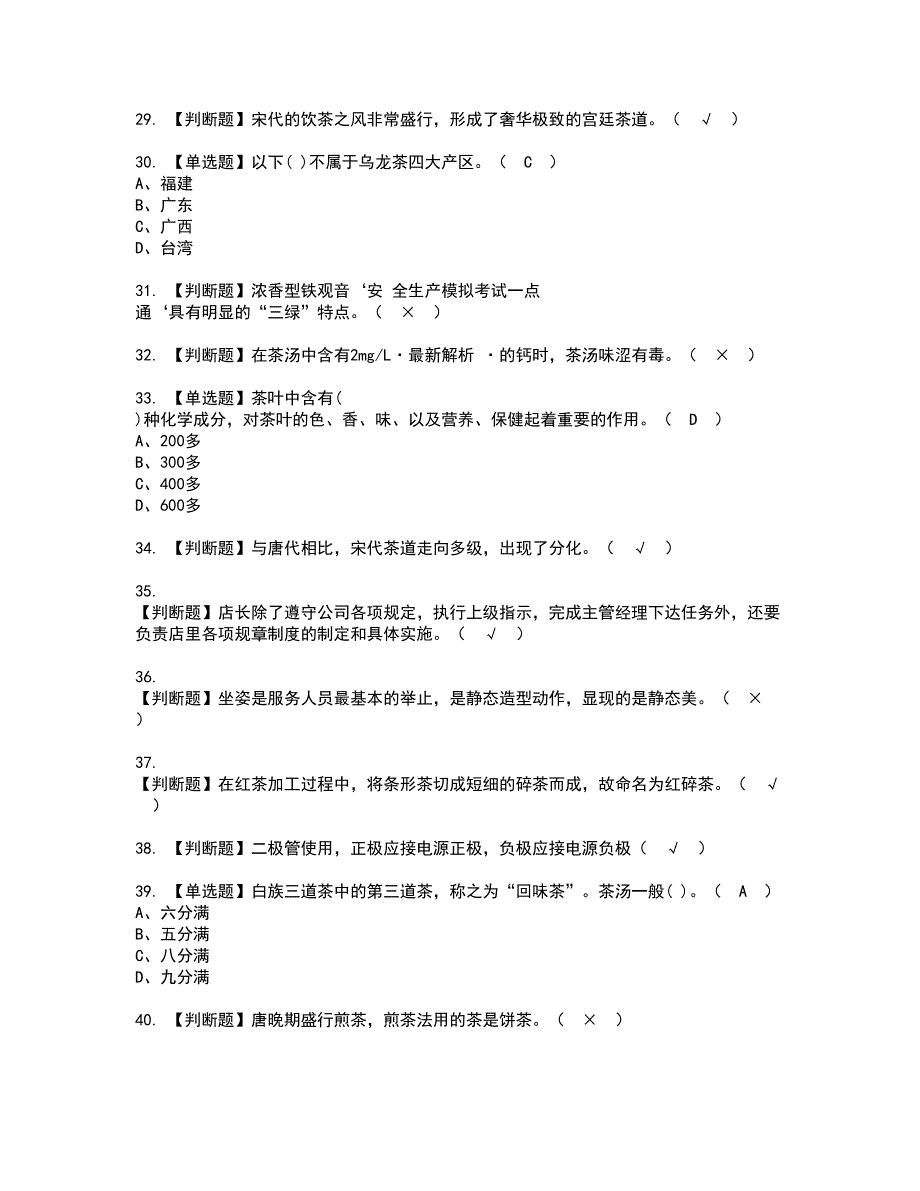 2022年茶艺师（中级）模拟考试及复审考试题含答案86_第4页